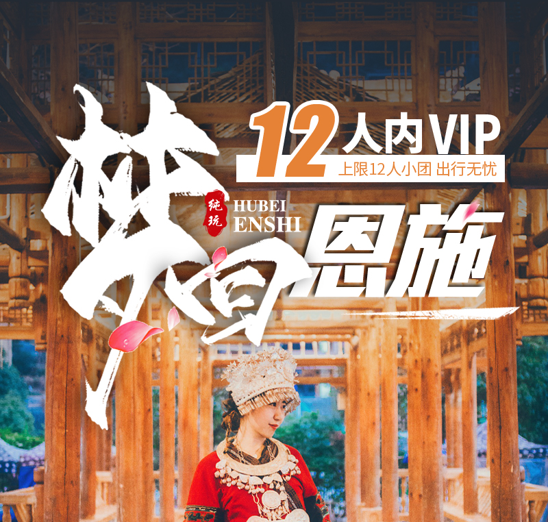 恩施市3日2晚跟团游