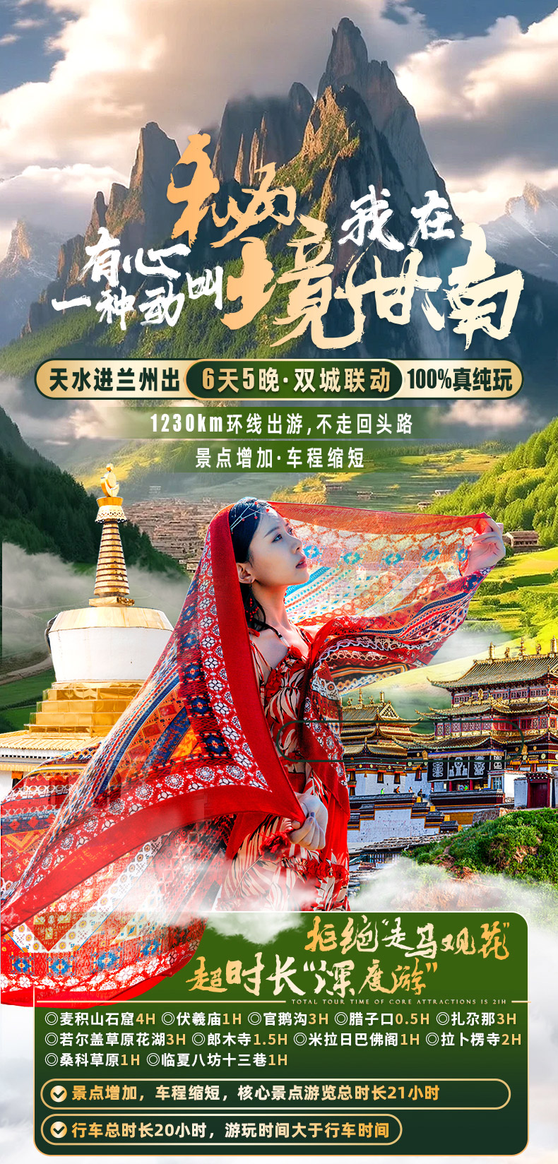 甘肃天水 拉卜楞寺 扎尕那 郎木寺 官鹅沟 黄河