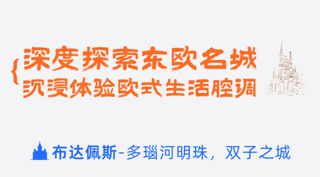 布达佩斯