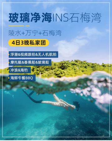 陵水 万宁4日3晚私家团 陵水卡迪亚 万宁威斯汀 酒店自选 玻璃净海 加井岛 含 含浮潜 视频跟拍 摩托艇 香蕉船 玻璃船 冲浪 海钓 享午餐bbq 深度打卡 山钦湾 大里瀑布 九里书屋