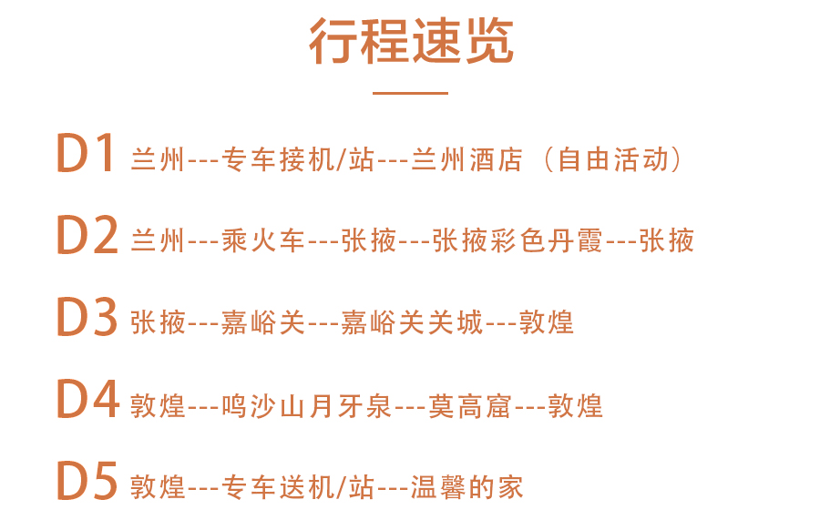 甘肃兰州+张掖+嘉峪关+敦煌5日4晚私家团