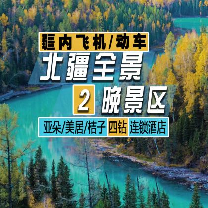 新疆乌鲁木齐+吐鲁番+喀纳斯+禾木风景区+伊犁12日11晚私家团