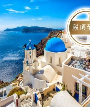 8日5晚 • 希臘8天團 · 希臘愛琴海(米可諾斯島、聖淘維尼島)、雅典(布拉卡區、巴特儂神殿)【稅項全包】
