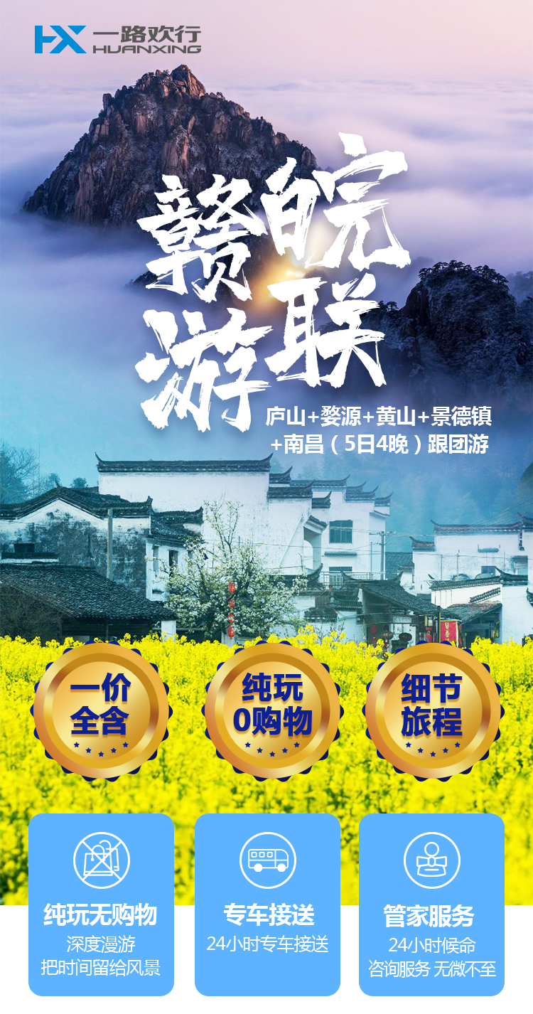 江西南昌+庐山+安徽黄山+婺源+景德镇5日4晚跟团游(4钻)