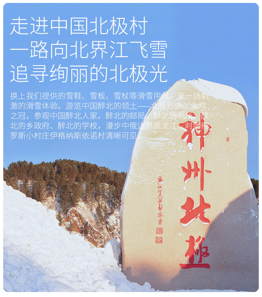 漠河3天2晚跟团游(北红村 北极村 鄂温克驯鹿园 白桦林 九曲十八弯