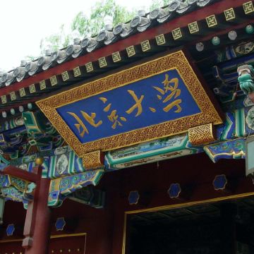 名校参访·北京大学半日亲子营体验+大学亲子研学体验+上下午自选+感受百年名校的魅力+北大学子交流分享+自费校园食堂餐(可选午/晚餐)】【可预约入校】