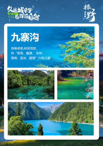 九寨沟 黄龙风景名胜区3日2晚跟团游