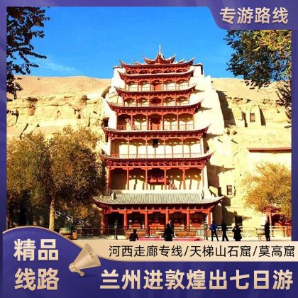 天梯山石窟+鸠摩罗什寺+大佛寺+平山湖大峡谷+马蹄寺景区+张掖七彩丹霞旅游景区+嘉峪关关城+锁阳城+玉门关+莫高窟7日7晚私家团