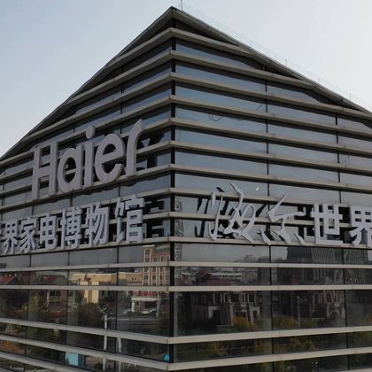 【青岛海尔家电博物馆 】海尔未来家*亲子智造（深度研学）含证书