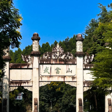 神农架+武当山7日6晚私家团