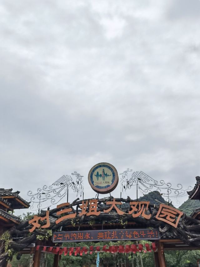 刘三姐大观园旅行图片 1