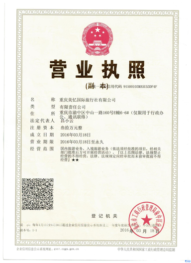 旅行社经营许可证号:l-cq04193:91500103ma5u53df4f公司名称:重庆美忆