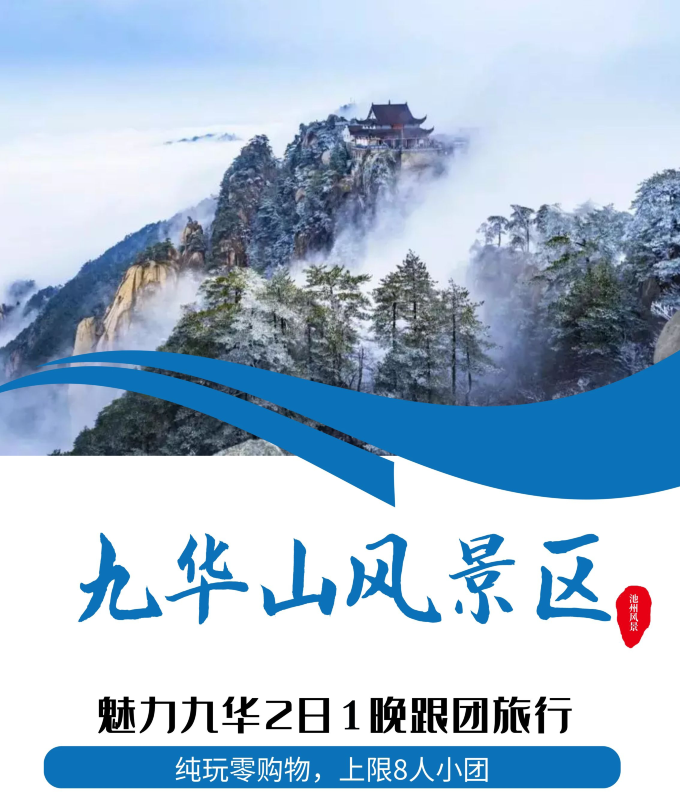 九华山2日1晚跟团游
