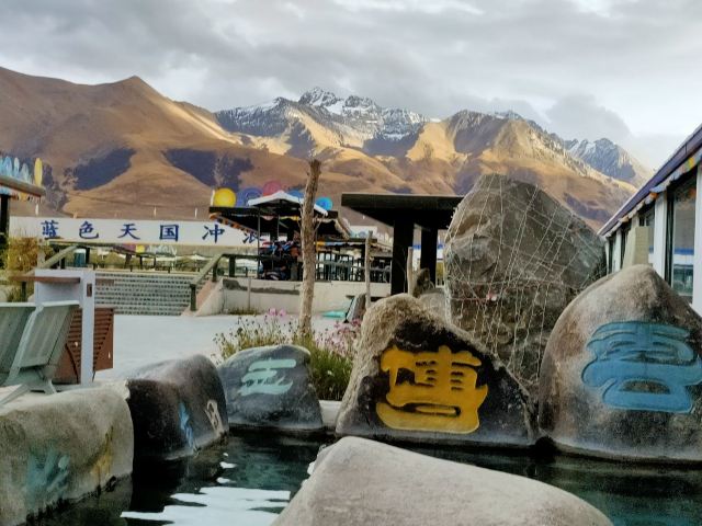 蓝色天国羊八井地热旅游区旅行图片 1
