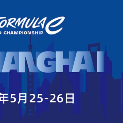 【上海】2024FE电动方程式上海站2日1晚自由行