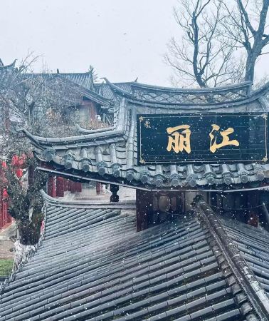2泊3日 • 云南麗江・木府・万古楼・玉龍雪山・白沙古鎮