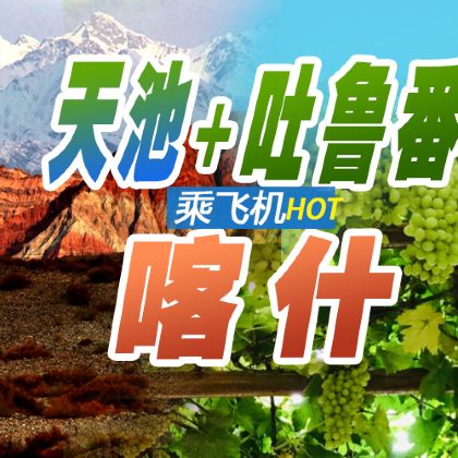 新疆乌鲁木齐+南疆+喀什市+库尔勒+库车+伊犁13日12晚私家团