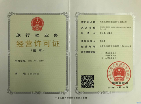 旅行社经营许可证号:l-bj-cj00433:91110101735112492m公司名称:北京