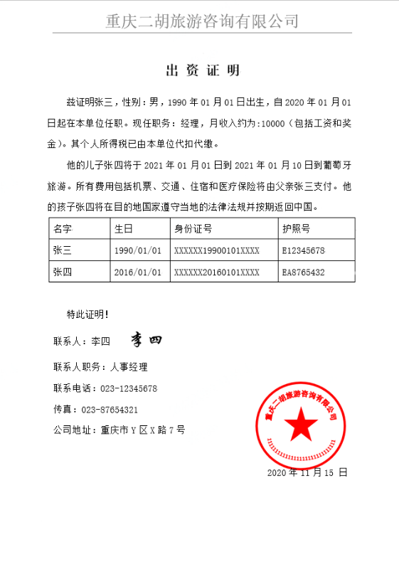 出资证明样本（葡萄牙） 二胡签证
