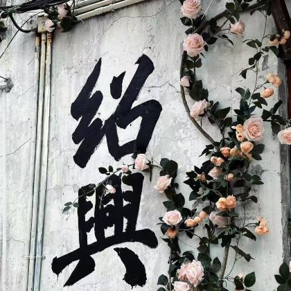 绍兴+诸暨5日4晚自由行