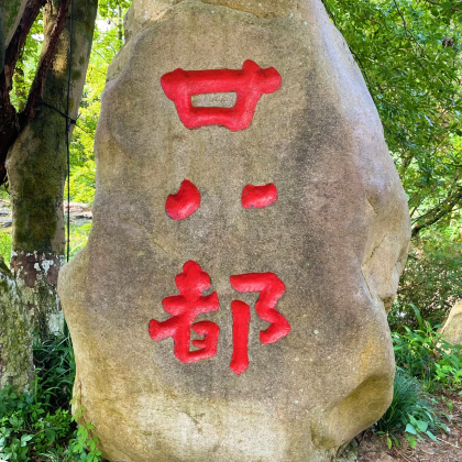 衢州孔氏南宗家庙+龙游石窟+江郎山风景名胜区+廿八都古镇2日1晚私家团