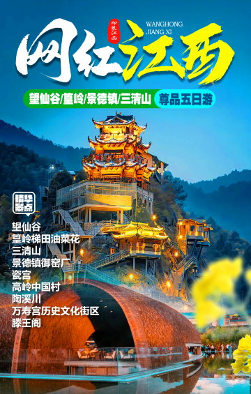 携程旅游>南昌旅游>江西南昌 望仙谷 婺源 景德镇 三清山5日4晚跟团游