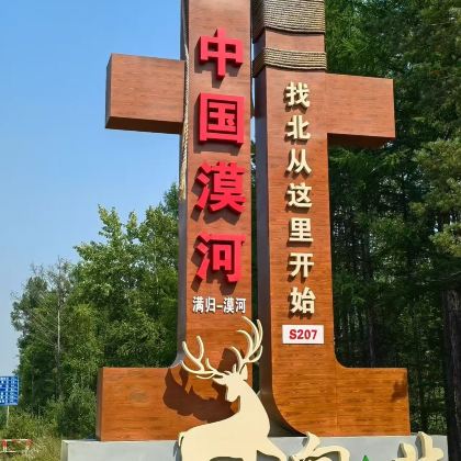 漠河+北红村+北极村+龙江第一湾风景区3日2晚拼小团