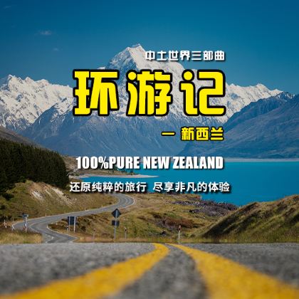 新西兰12日跟团游
