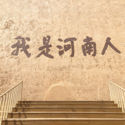 只有河南·戏剧幻城+河南博物院2日1晚自由行