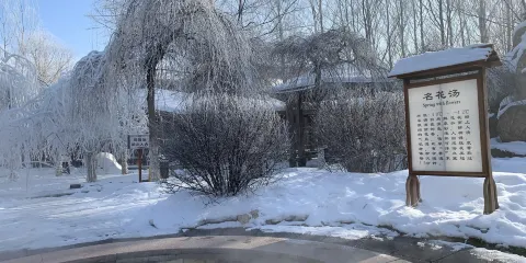 神農温泉度假村