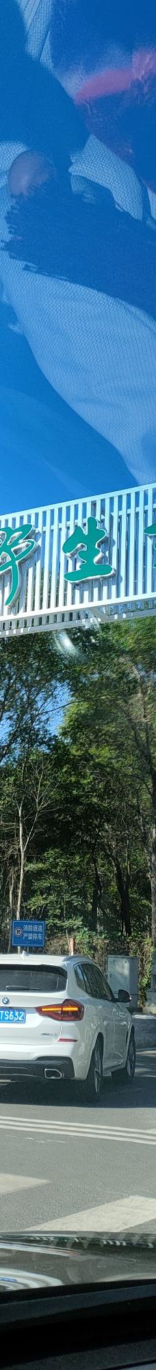 秦皇岛野生动物园-秦皇岛