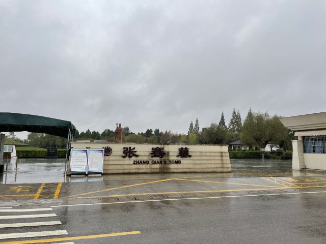 张骞墓景区旅行图片 1