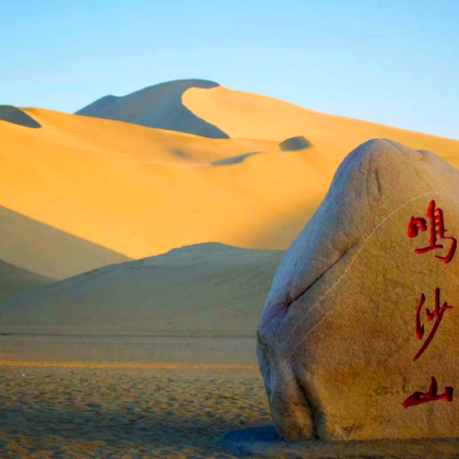 敦煌+莫高窟+鸣沙山月牙泉2日1晚拼小团