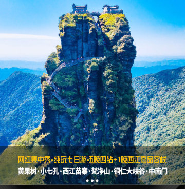 贵州贵阳 黄果树 荔波 西江千户苗寨 梵净山7日6晚跟团游