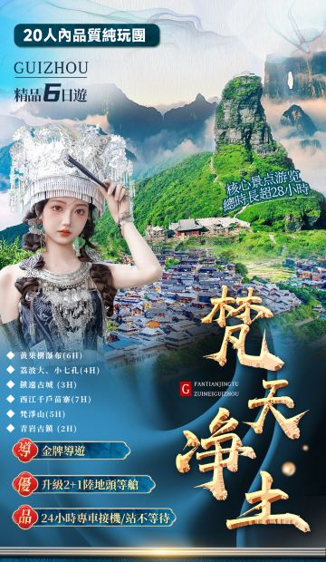 全景6天5钻繁体 贵阳