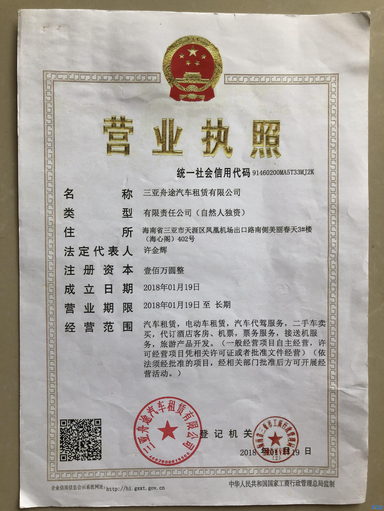 91460200ma5t33mj2k公司名称:三亚舟途汽车租赁有限公司根据国家瞎刎