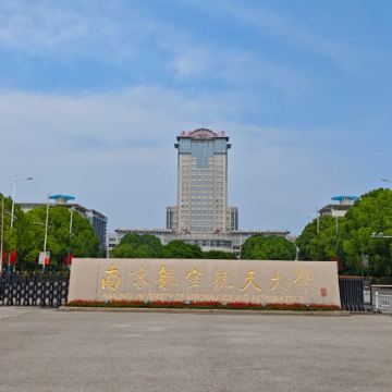 名校参访·南京半日亲子营【走进南京航空航天大学（将军路校区）】+【南航学子带队校园参观讲解+面对面交流分享学习方法】+【校园食堂用餐】