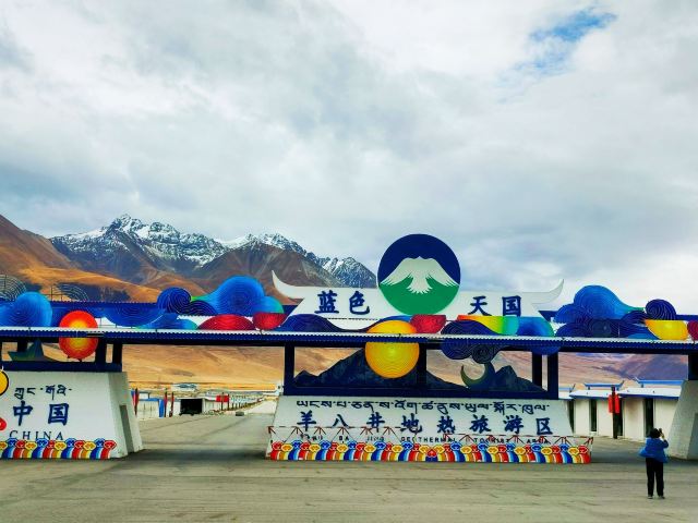 蓝色天国羊八井地热旅游区旅行图片 2