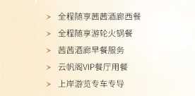 远航&总统套房礼遇