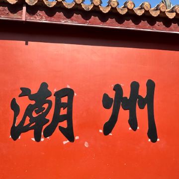 揭阳+汕头+潮州+深圳+广州7日6晚私家团