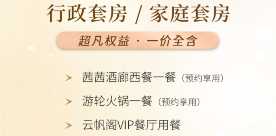 行政&家庭套房礼遇