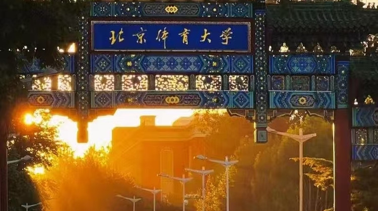 名校参访·北京半日亲子营【北京体育大学】【北体学子带队，校园深度研学讲解】+【北体学子面对面交流，分享学习心得】+【校园食堂用餐】餐后自由打卡校园·名校参访·北京半日亲子营【北京体育大学】【北体学子带队，校园深度研学讲解】+【北体学子面对面交流，分享学习心得】+【校园食堂用餐】餐后自由打卡校园