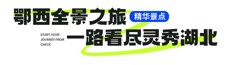 恩施土家族苗族自治州、恩施