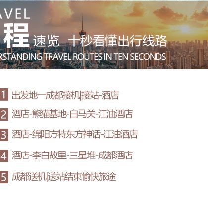 中国四川成都成都大熊猫繁育研究基地+罗江白马关+绵阳方特东方神画+李白故居+三星堆博物馆5日4晚私家团