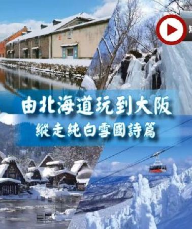 14日13晚 • 日本14天團 · 【北海道、東北、長野、北陸、和歌山、關西】冬雪X美食X新幹線X深度遊14天之旅《限定出發: 1月13日》