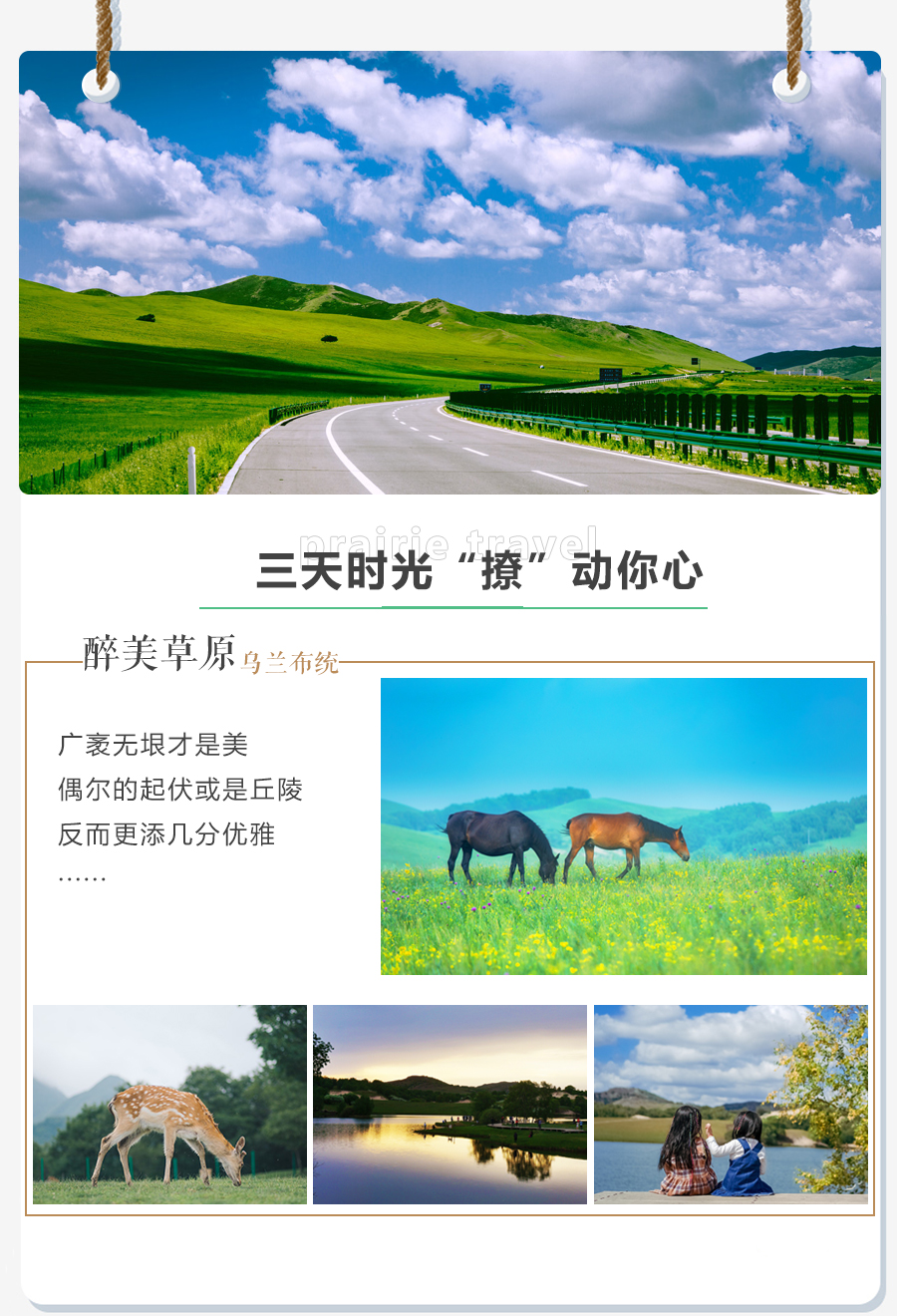 古北水镇+木兰围场+乌兰布统3日私家团