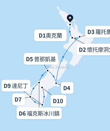 11日10晚 • 新西蘭南島+北島+哈比村+懷託摩螢火蟲洞+庫克山+皇后鎮+基督城+奧瑪魯+特卡波+瓦納卡+福克斯冰川