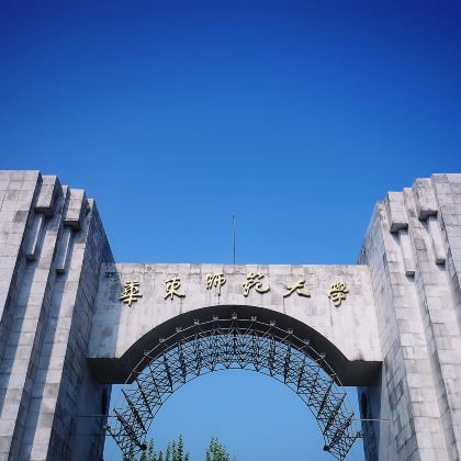 名校参访·上海华东师范大学半日夏令营【华东师范大学半日研学营】+【对话华东师范 感受人文熏陶】+参观华师·与学子交流·种下名校梦想