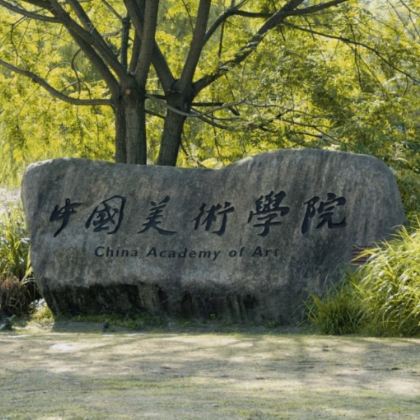 名校参访·杭州半日亲子营【走进中国美术学院（象山校区）】+【国美学子带队校园参观讲解+面对面交流分享学习方法】+【校园食堂用餐】