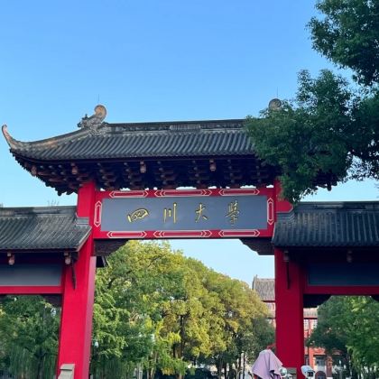 名校参访·成都半日亲子营【走进四川大学（望江校区）】+【川大学子带队校园参观讲解+面对面交流分享学习方法】+【校园食堂用餐】